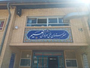 هنرستان نعیم