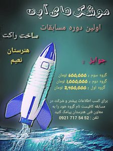 مسابقه موشک های آبی