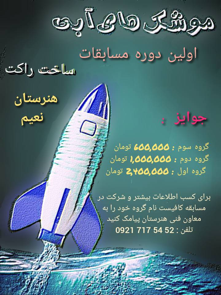 مسابقه موشک های آبی